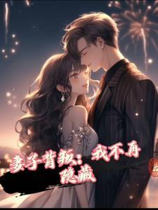 遭遇妻子背叛的