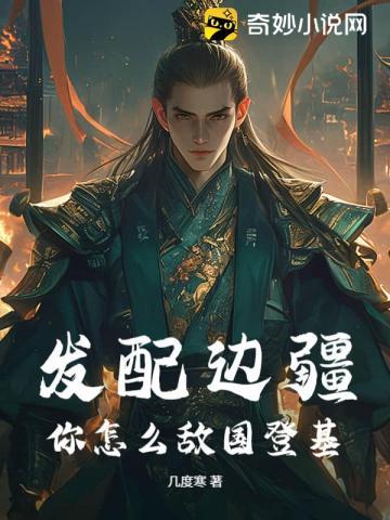发配边疆后我被迫登基成帝在线阅读