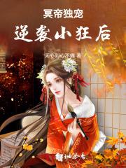冥帝狂宠小魔妃