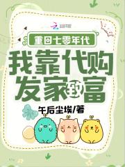 我靠代购发家致富