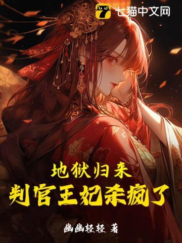 地狱归来判官王妃杀疯了