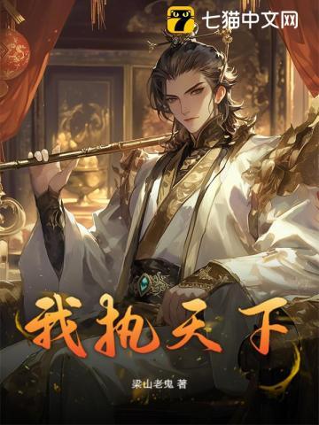 我执宰天下罗锅子免费