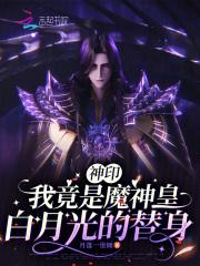 穿越神印是魔神皇之子