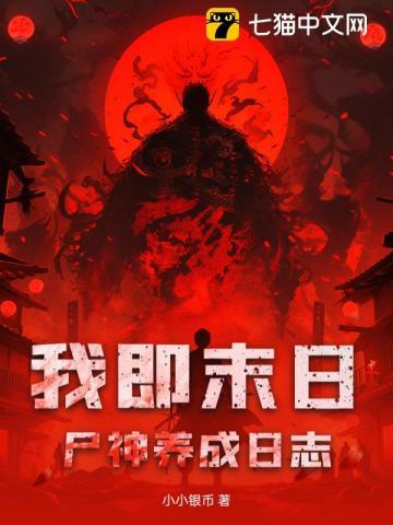 我是末日世尸王