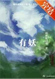 有妖气倒闭了吗
