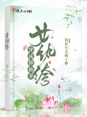 穿成修仙界女纨绔完结了吗