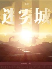 诡秘迷雾城精校版