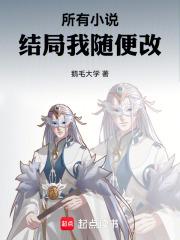 穿越到可以随便的世界结局