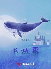 古今中外名人的读书故事