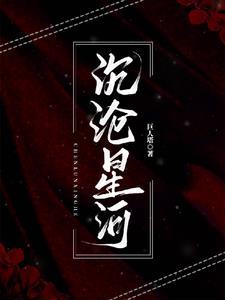 星河沉溺什么意思
