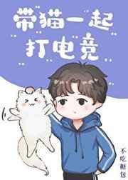 带猫一起打电竞 不吃糖包