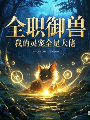 全球御兽我的战宠是别人