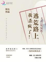 夫君可能是个反派全文免费阅读