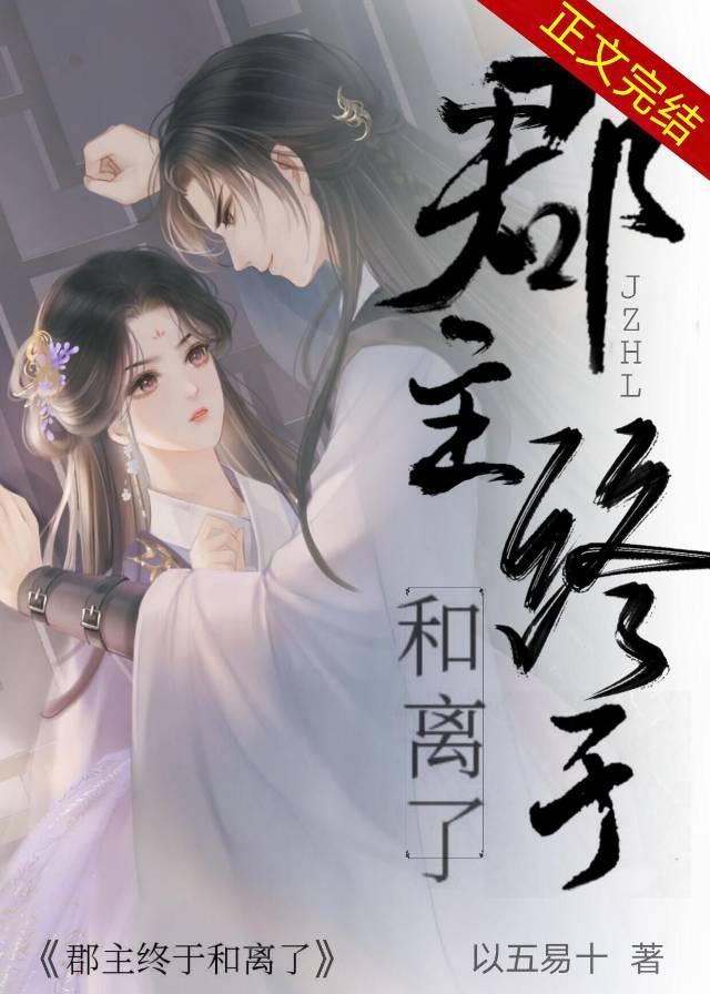 郡主终于和离了孟妱