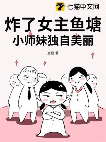 炸掉女主后轮到我哭了