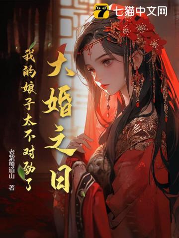 我的娘子太不对劲了