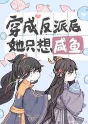 穿成反派后她只想咸鱼 七杯酒