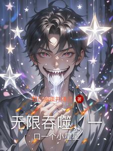 无限吞噬手游
