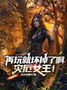 谁让她是白丝皇女视频