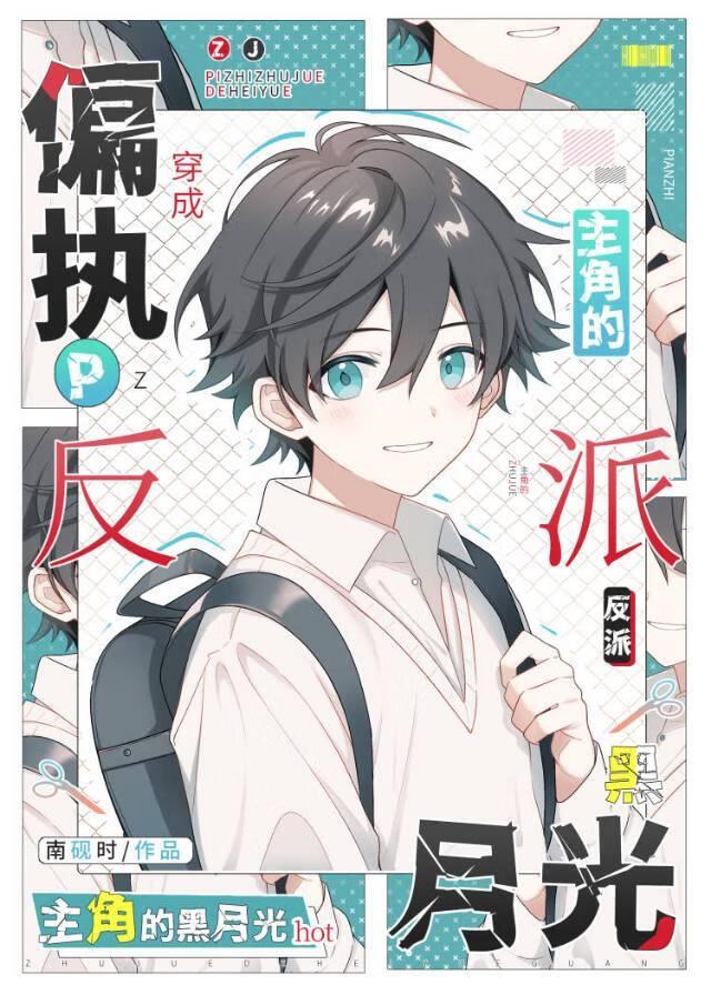 穿成偏执主角的反派黑月光txt