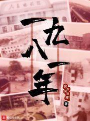一九八一年的鸡是什么命