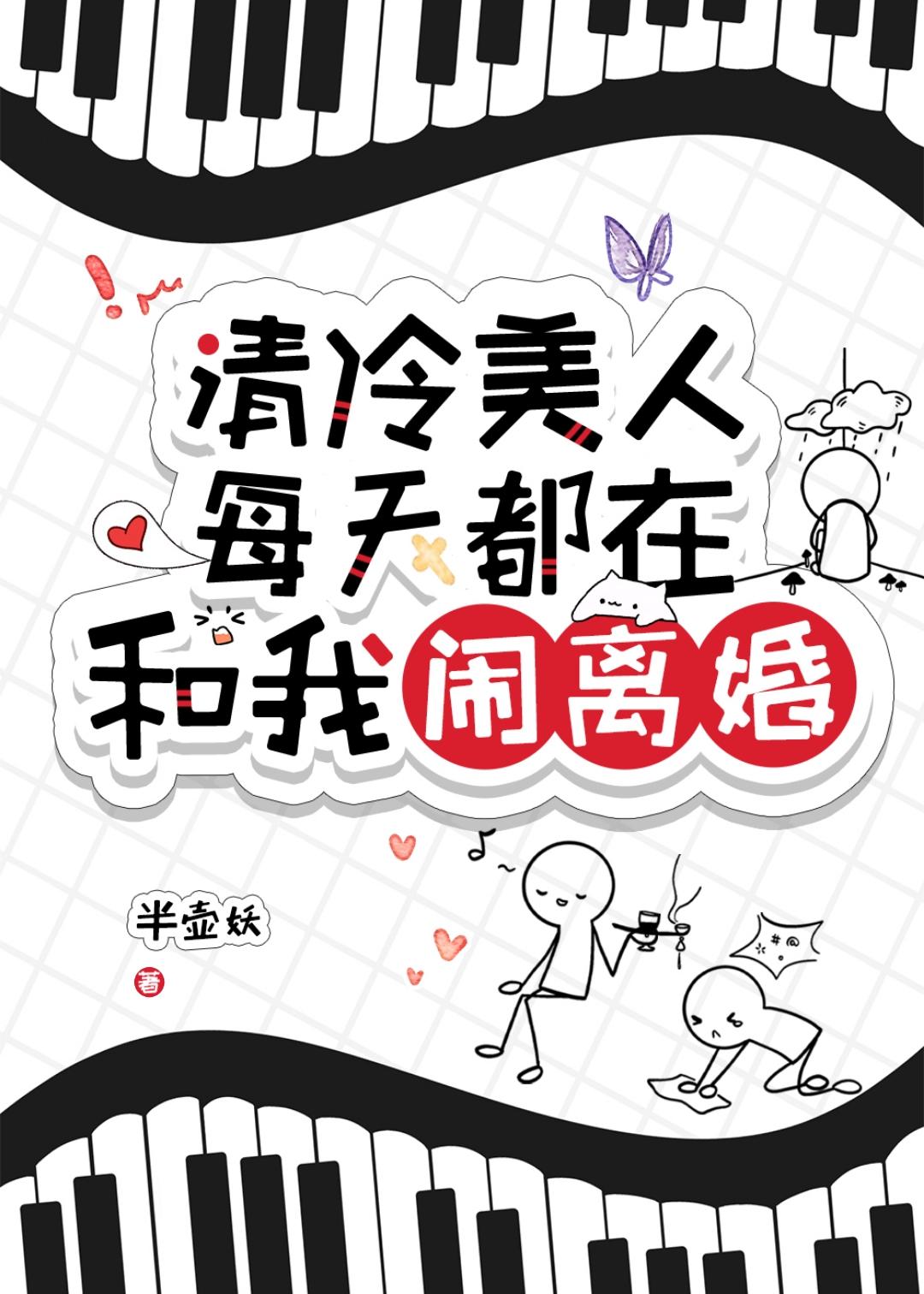 清冷美人 游戏