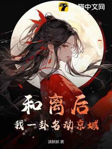 和离后我一卦名动京城3q中文网