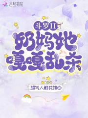 斗罗之超级奶妈
