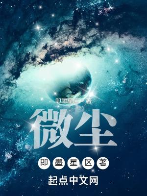 微尘