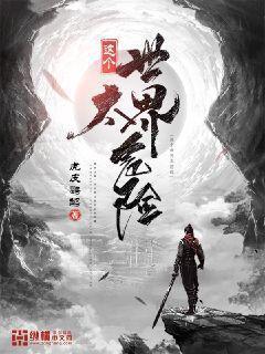 这个世界太危险我要带你逃离这一切是什么歌