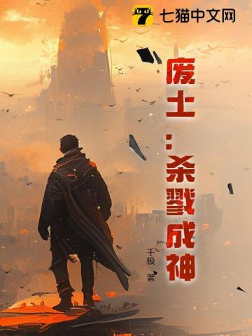 废土之拼杀未来起点中文网