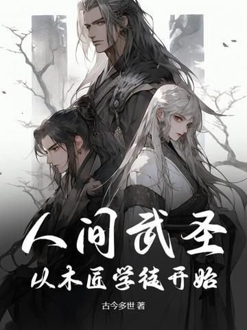 人间武圣从木匠学徒开始免费阅读