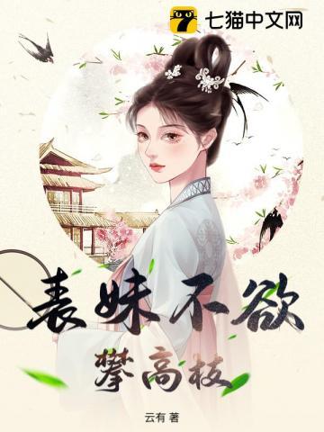 表妹不可撩全文阅读