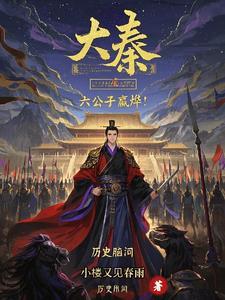 大秦嬴政是我哥 大秦嬴政是我哥