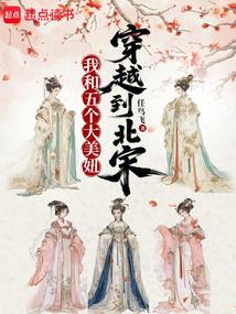 我和她们穿越到北宋无错版