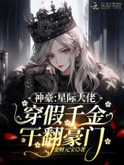 星际大佬穿现代