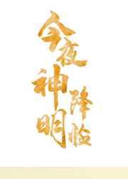 娱乐圈今夜神明降临免费阅读
