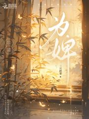 为婢太子喜欢景明月吗