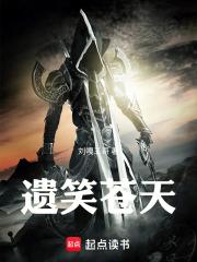 负手直望笑苍天的全诗