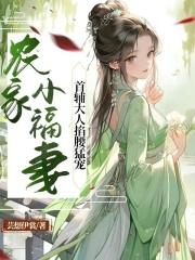 农家小福妃全文免费
