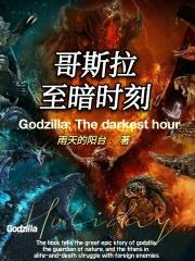 哥斯拉的超燃时刻