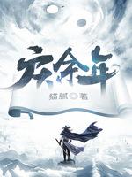 庆余年1免费观看完整版
