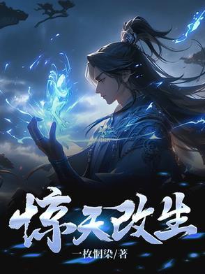 第一章惊天转世