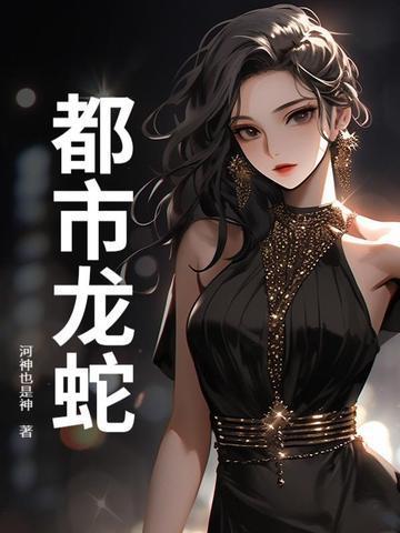 都市龙蛇断更了?