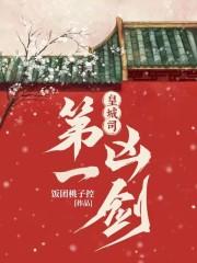 皇城司第一凶剑 李三司