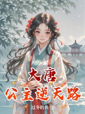 大唐公主出墙记[穿越