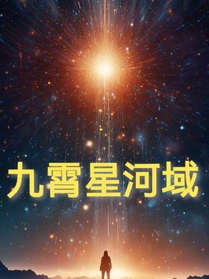 星河九歌