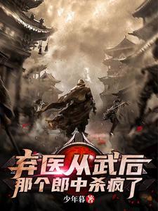 弃医从武后那个郎中杀疯了