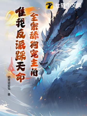 唯我反派踩天命TXT