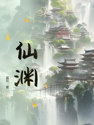 仙渊先生